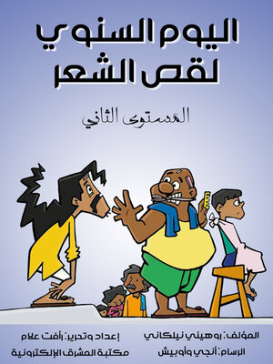 cover image of اليوم السنوي لقص الشعر